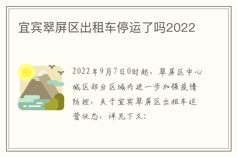 宜宾翠屏区出租车停运了吗2022