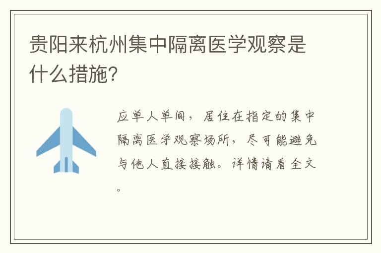 贵阳来杭州集中隔离医学观察是什么措施？