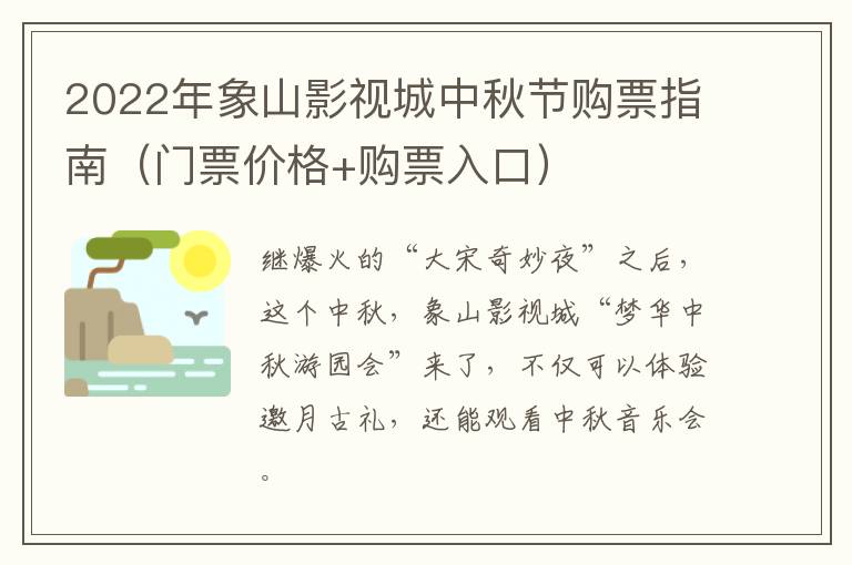 2022年象山影视城中秋节购票指南（门票价格+购票入口）