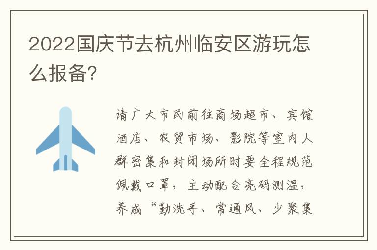 2022国庆节去杭州临安区游玩怎么报备？