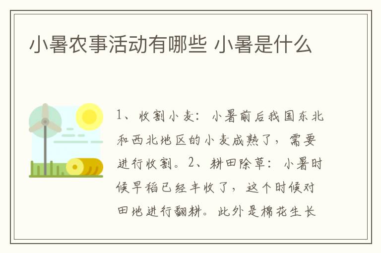 小暑农事活动有哪些 小暑是什么