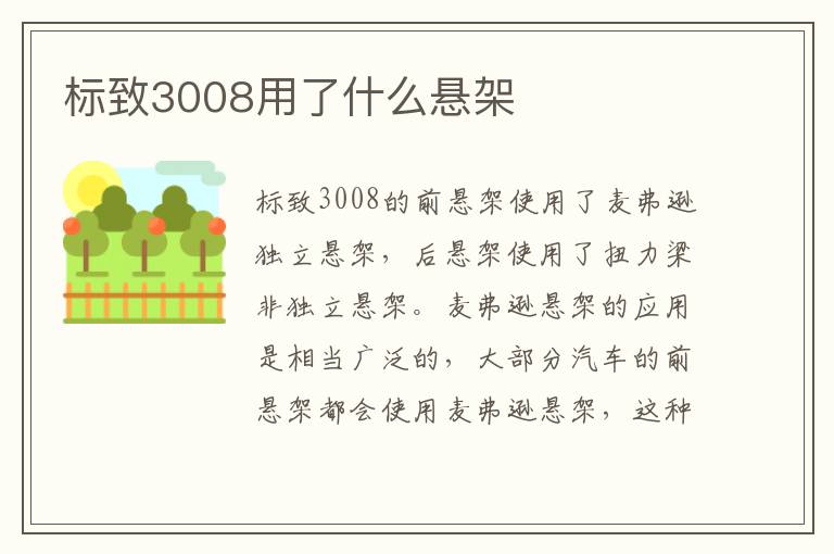 标致3008用了什么悬架