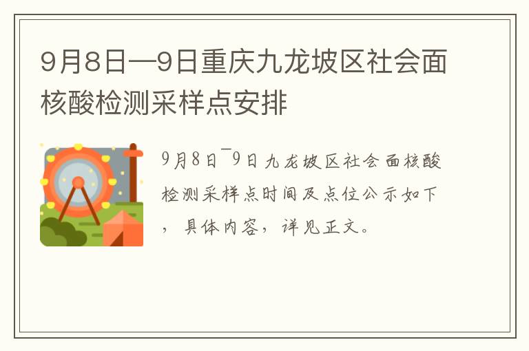 9月8日—9日重庆九龙坡区社会面核酸检测采样点安排
