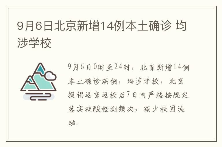 9月6日北京新增14例本土确诊 均涉学校