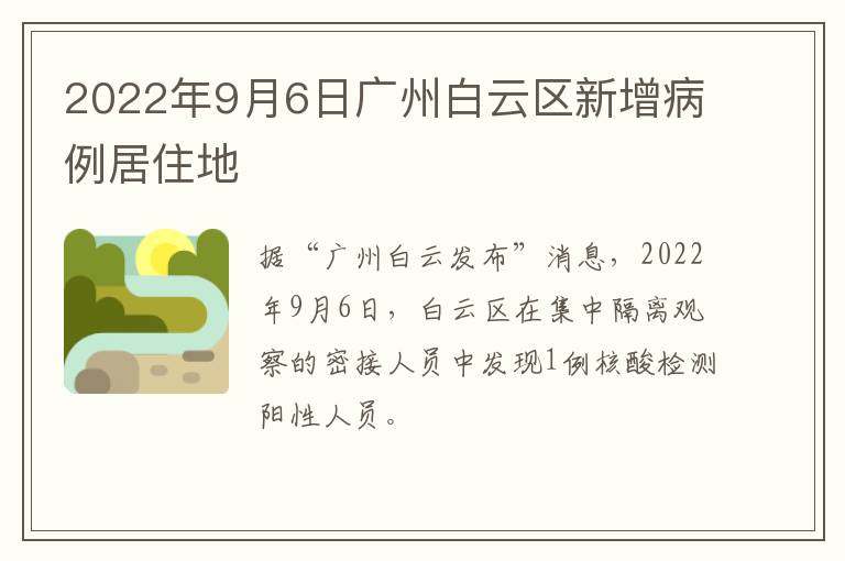 2022年9月6日广州白云区新增病例居住地