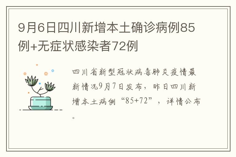 9月6日四川新增本土确诊病例85例+无症状感染者72例