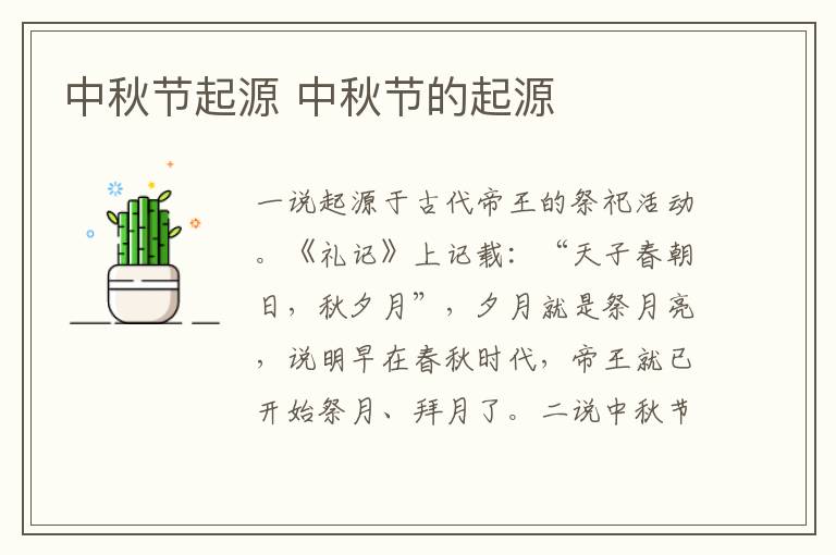 中秋节起源是什么 中秋节的起源