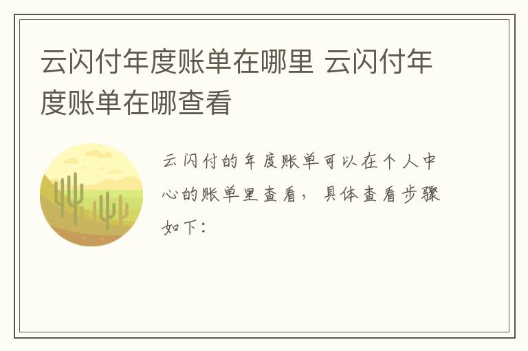 云闪付年度账单在哪里查看