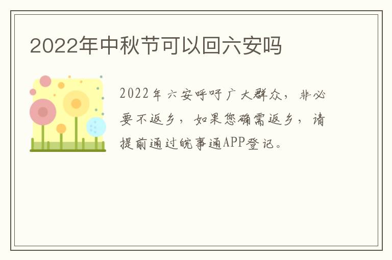 2022年中秋节可以回六安吗