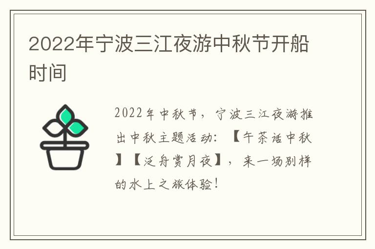 2022年宁波三江夜游中秋节开船时间