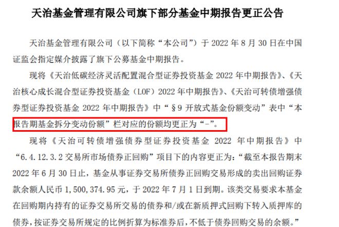 又见半年报低级错误！多加基金公司更正