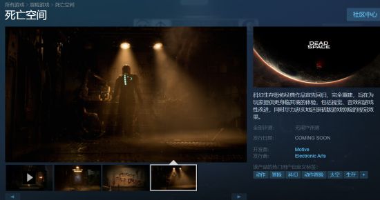 《死亡空间RE》Steam页面上线 支持简中字幕及配音