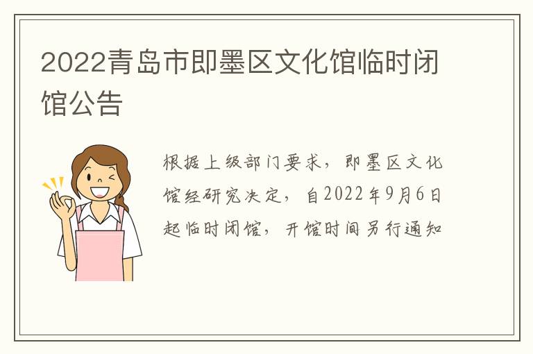 2022青岛市即墨区文化馆临时闭馆公告