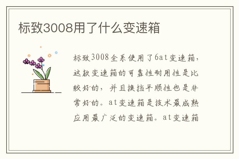 标致3008用了什么变速箱