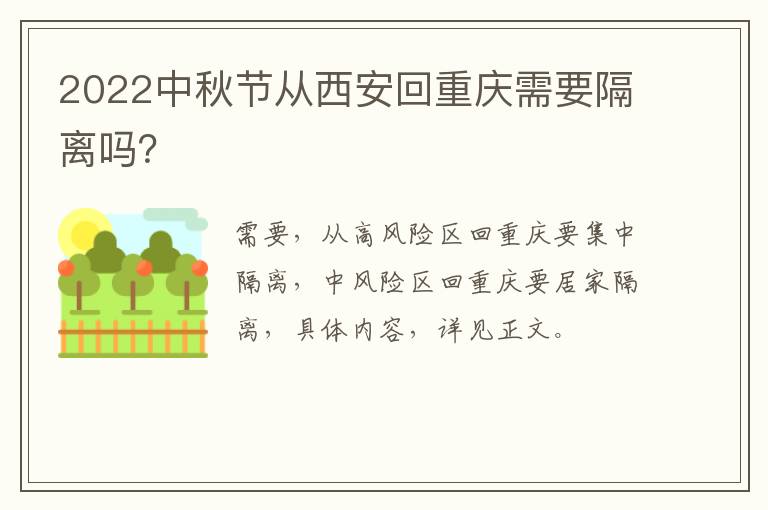 2022中秋节从西安回重庆需要隔离吗？