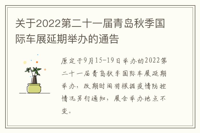 关于2022第二十一届青岛秋季国际车展延期举办的通告