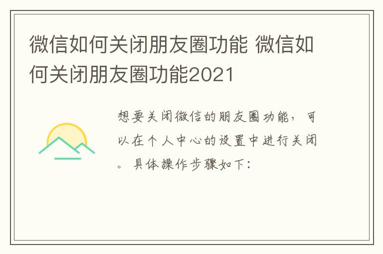 微信如何关闭朋友圈功能 微信怎么关闭朋友圈