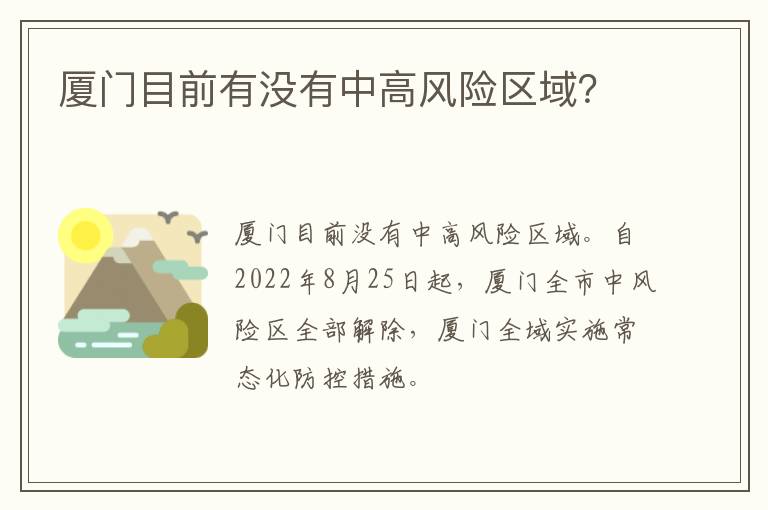 厦门目前有没有中高风险区域？