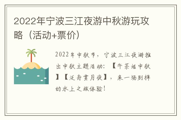 2022年宁波三江夜游中秋游玩攻略（活动+票价）