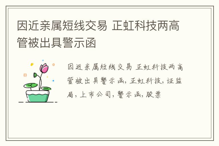 因近亲属短线交易 正虹科技两高管被出具警示函