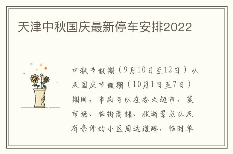 天津中秋国庆最新停车安排2022