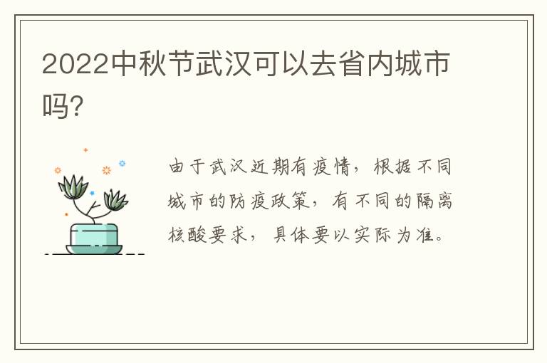 2022中秋节武汉可以去省内城市吗？