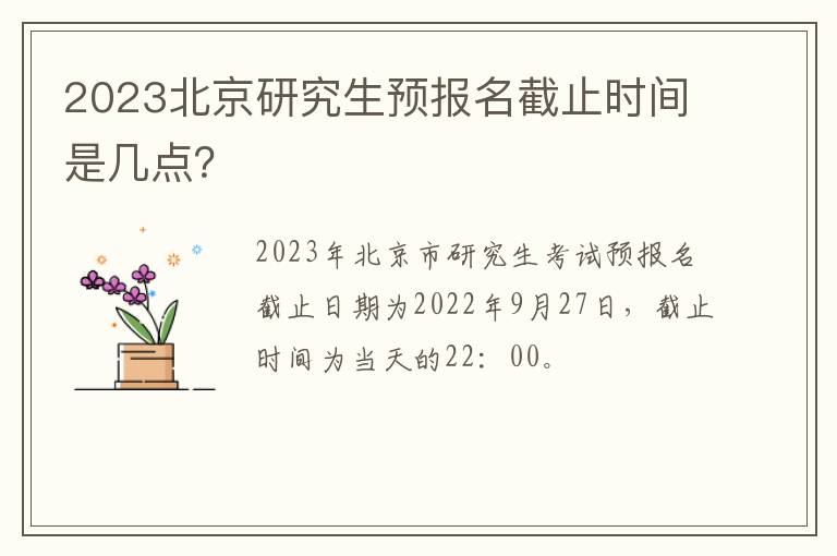 2023北京研究生预报名截止时间是几点？