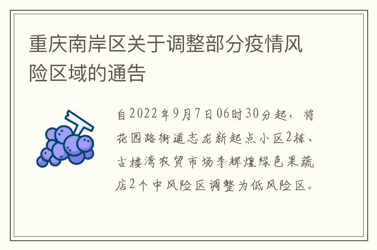 重庆南岸区关于调整部分疫情风险区域的通告