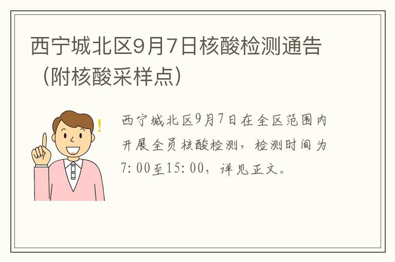 西宁城北区9月7日核酸检测通告（附核酸采样点）