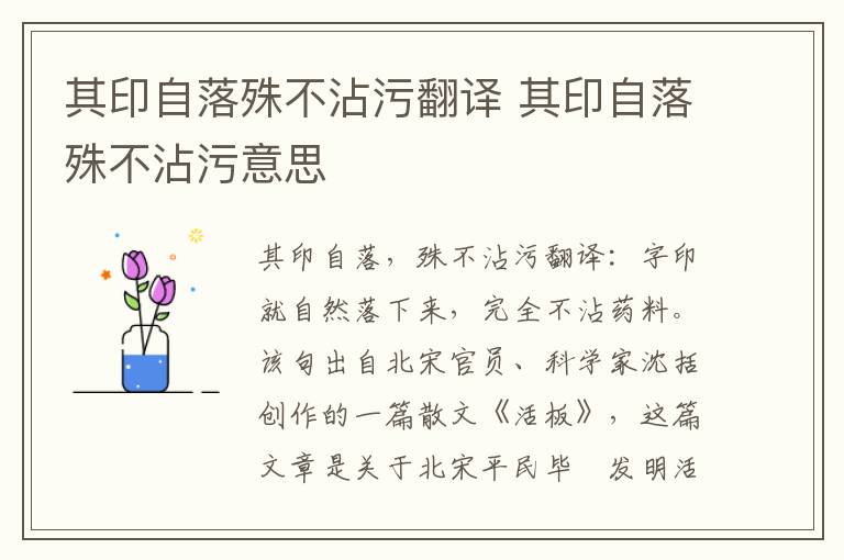 其印自落殊不沾污翻译 其印自落殊不沾污意思