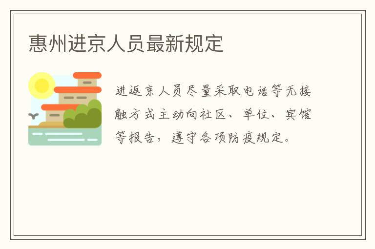 惠州进京人员最新规定