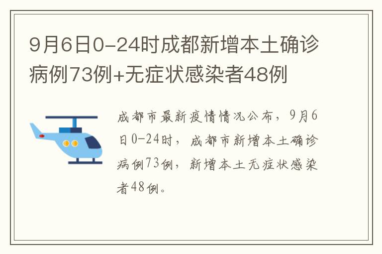 9月6日0-24时成都新增本土确诊病例73例+无症状感染者48例