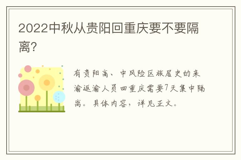2022中秋从贵阳回重庆要不要隔离？