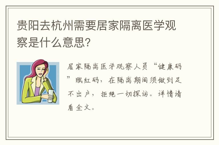 贵阳去杭州需要居家隔离医学观察是什么意思？