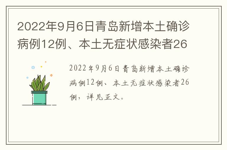 2022年9月6日青岛新增本土确诊病例12例、本土无症状感染者26例