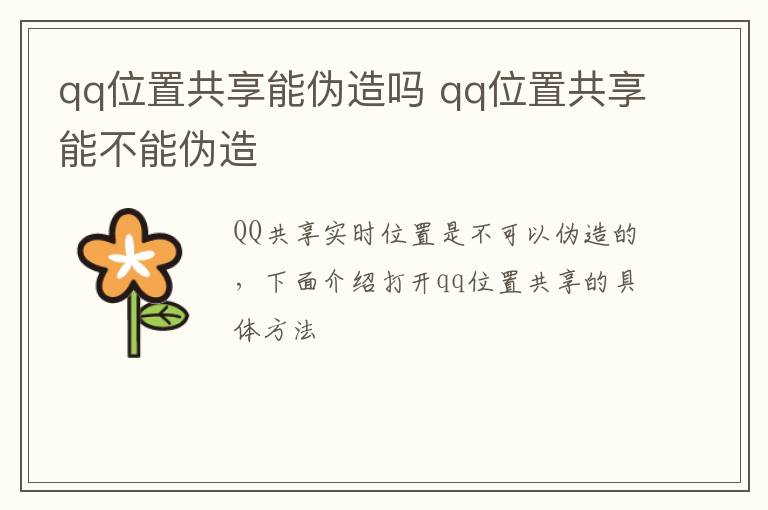 qq位置共享能伪造吗 qq位置共享能不能伪造