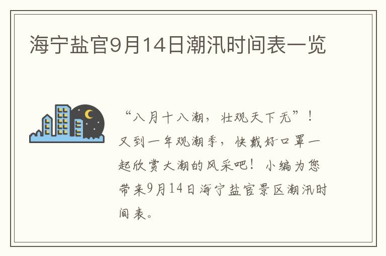 海宁盐官9月14日潮汛时间表一览