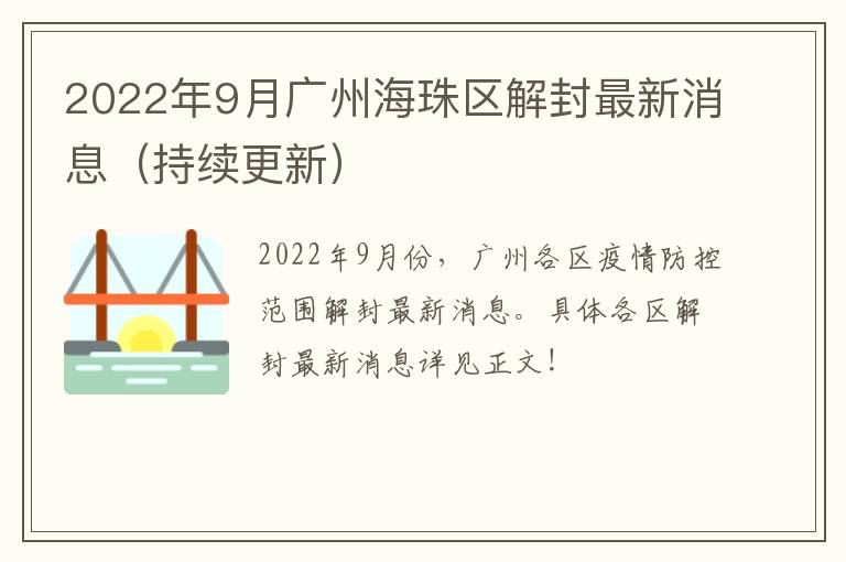 2022年9月广州海珠区解封最新消息（持续更新）