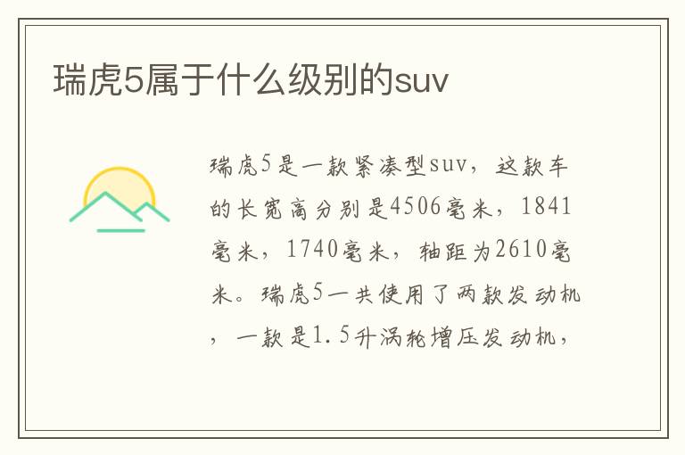 瑞虎5属于什么级别的suv