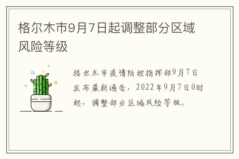 格尔木市9月7日起调整部分区域风险等级