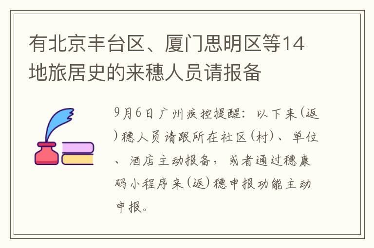 有北京丰台区、厦门思明区等14地旅居史的来穗人员请报备