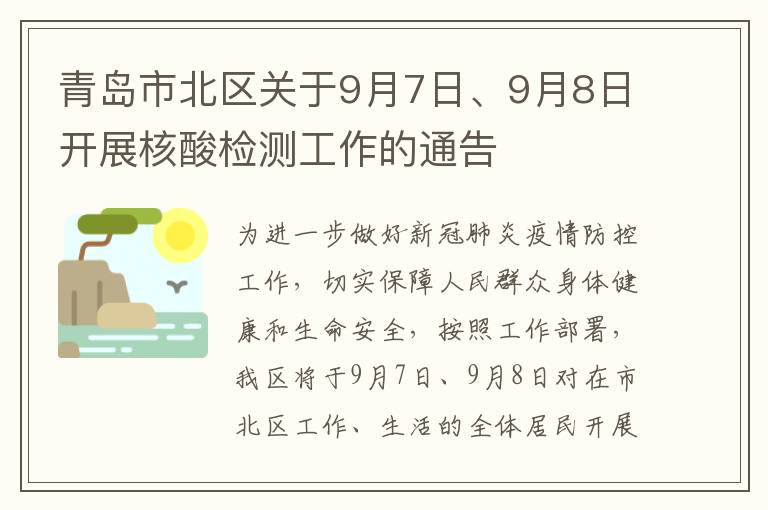 青岛市北区关于9月7日、9月8日开展核酸检测工作的通告