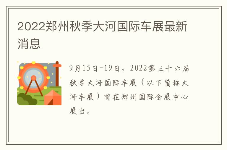 2022郑州秋季大河国际车展最新消息