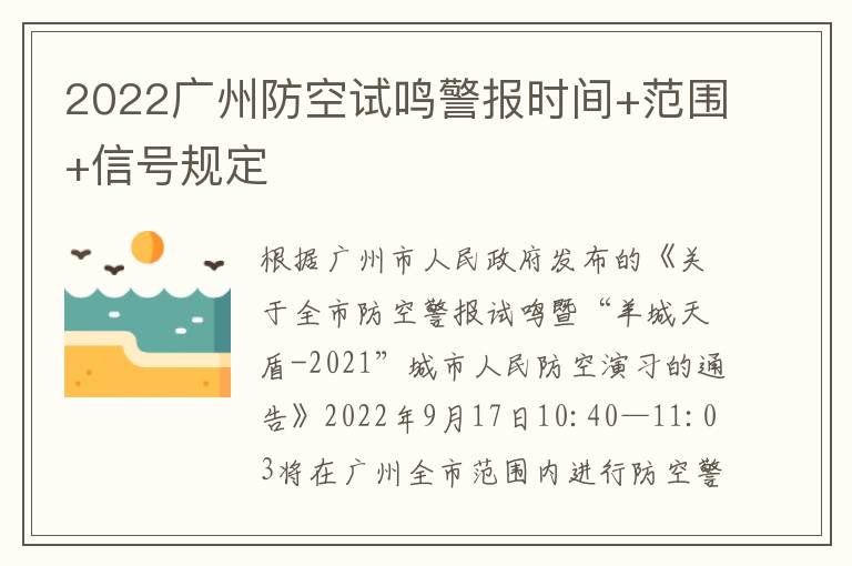 2022广州防空试鸣警报时间+范围+信号规定