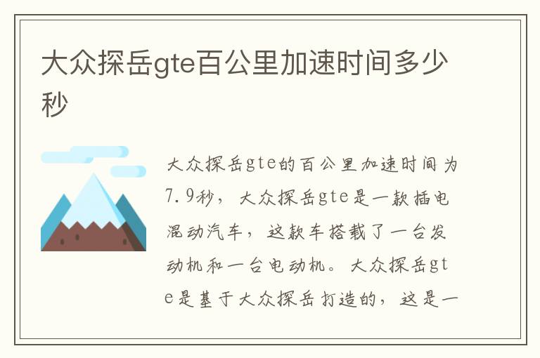 大众探岳gte百公里加速时间多少秒