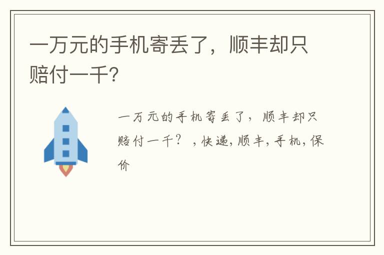 一万元的手机寄丢了，顺丰却只赔付一千？