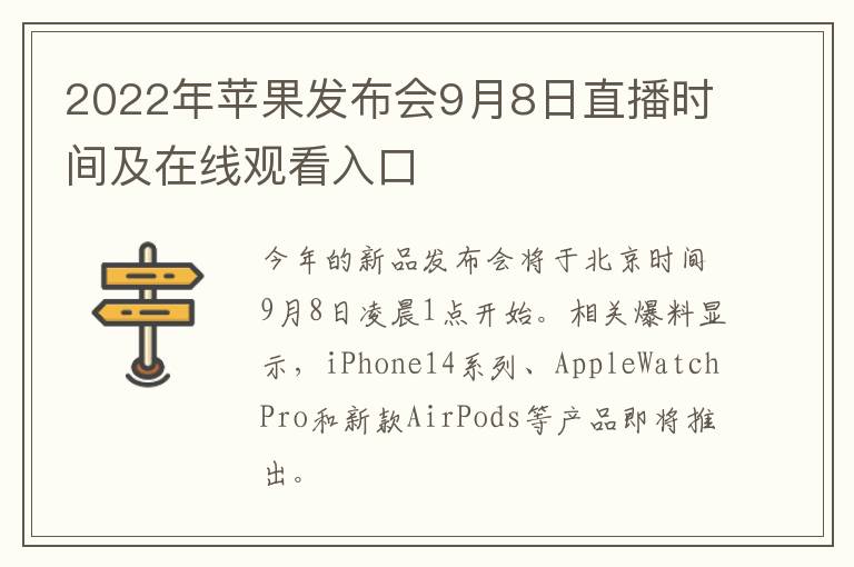 2022年苹果发布会9月8日直播时间及在线观看入口