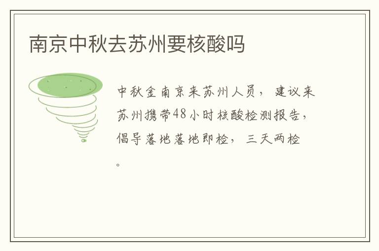 南京中秋去苏州要核酸吗
