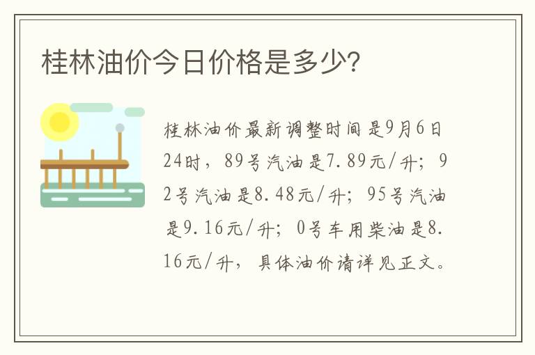 桂林油价今日价格是多少？