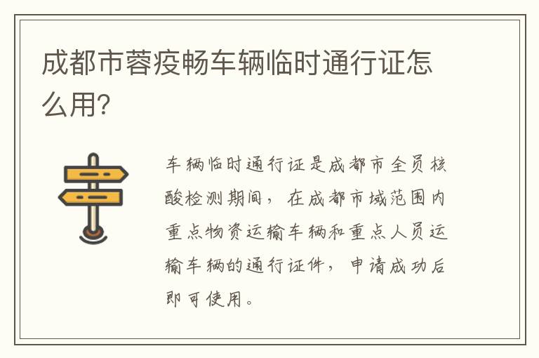 成都市蓉疫畅车辆临时通行证怎么用？